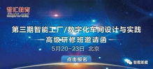 第三期智能工廠數(shù)字化車間設計與實踐高級研修班邀請函