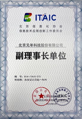 權威發布 元年科技正式成為北京信創工委會副理事長單位，引領企業信息技術咨詢服務新篇章