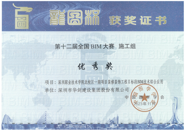 華劍股份榮膺第十二屆“龍圖杯”全國BIM大賽優秀獎，展現北京企業信息技術咨詢服務新高度